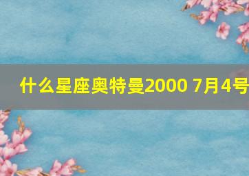 什么星座奥特曼2000 7月4号